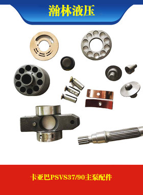 卡亚巴PSVS37/90 KYB主泵配件缸体柱塞回程盘传动轴球铰维修件