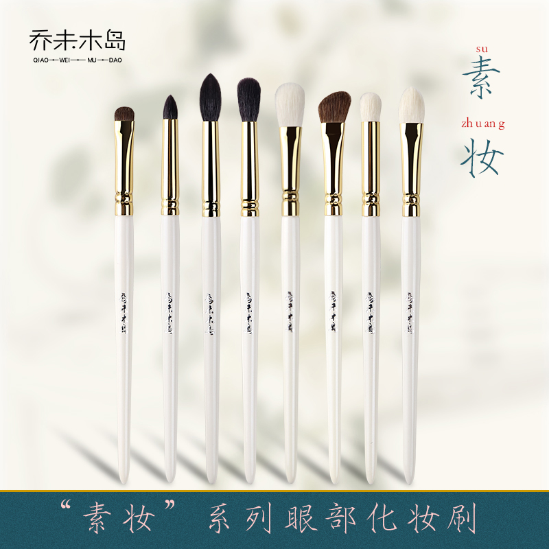 乔未木岛素妆系列化妆刷8支动物毛眼部套装眼影刷晕染刷眉刷在类目 彩妆/香水/美妆工具, 其他美容工具, 化妆刷中 - 来自Buy2taobao.com提供专业的淘宝代购服务