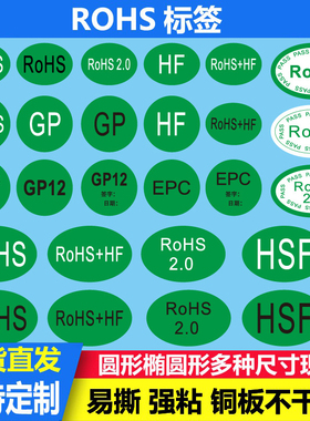 ROHS2.0贴纸绿色环保标签 欧洲标准HF GP 标签 环保HSF不干胶定制