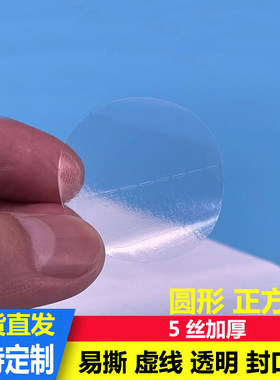 封口贴透明易撕不干胶