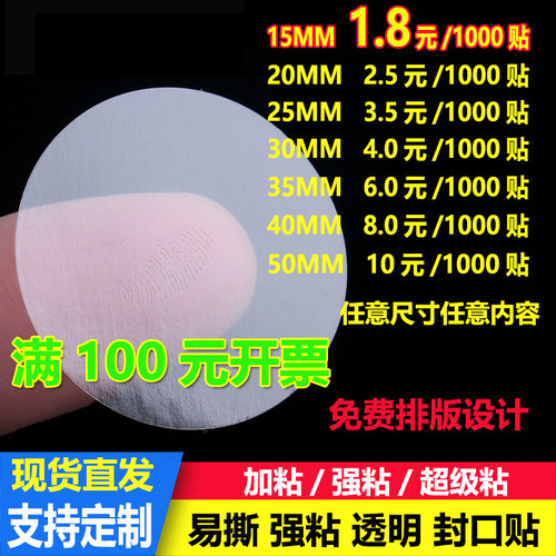 圆形PET透明封口贴不干胶定做