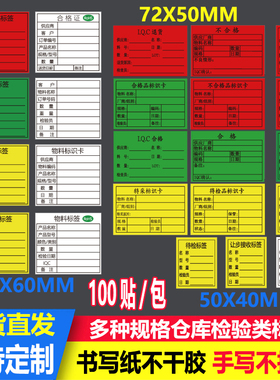 书写纸不干胶红黄色退货特采不合格标识卡绿色IQC合格质检标签贴