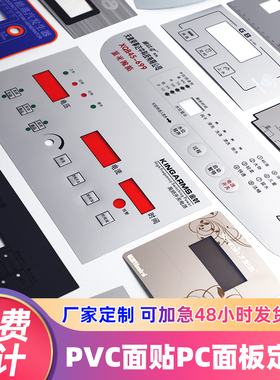 厂家定制PVC薄膜开关面贴PC设备控制面板PET鼓包按键仪器标牌定做
