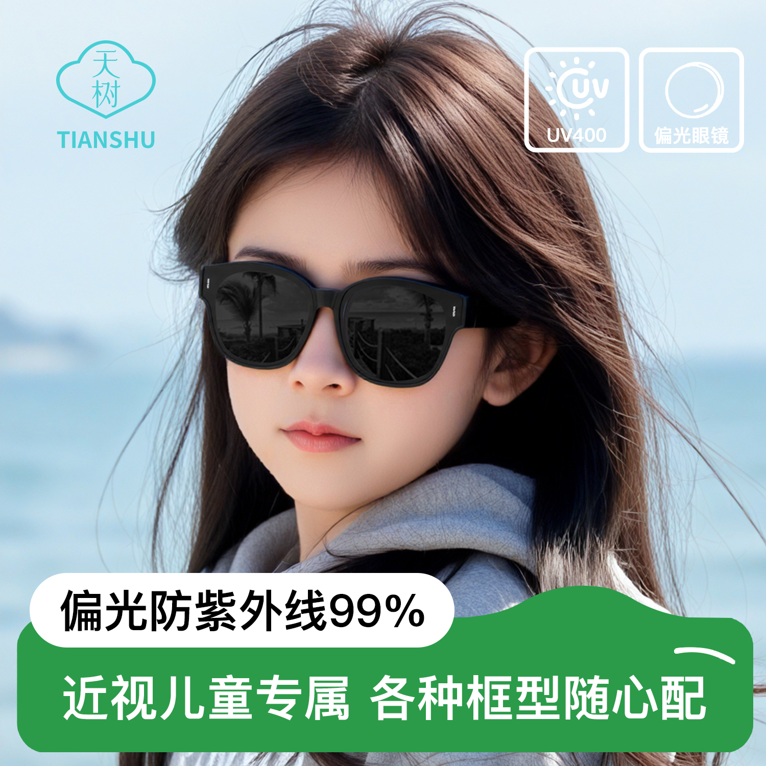 天树儿童墨镜近视套镜