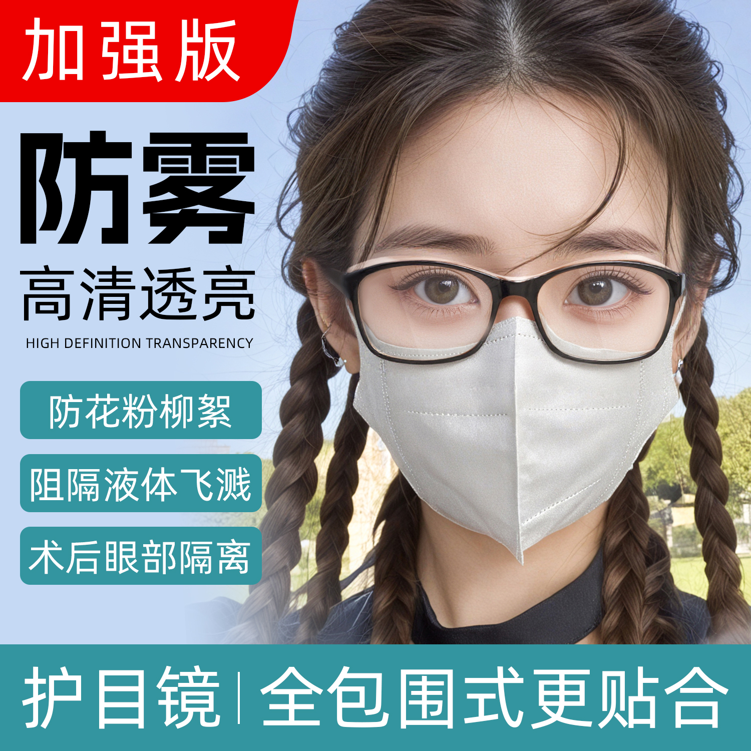 防花粉过敏防风灰尘柳絮防护眼镜近视飞秒术后儿童护目镜女湿房镜