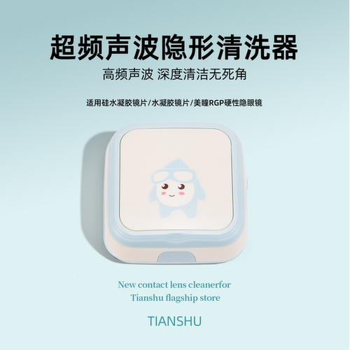 天树隐形眼镜清洗器声波清洗
