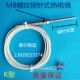 M8螺纹安装 仿进口探头式 探针式 温度传感器 K型PT100热电阻 热电偶