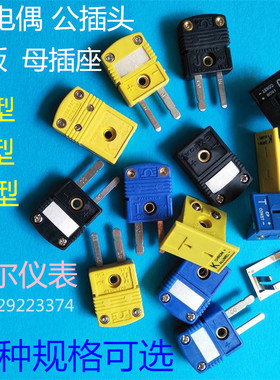 K型热电偶插头T型温度传感器 J热电偶连接器公母黄色小测温线插座