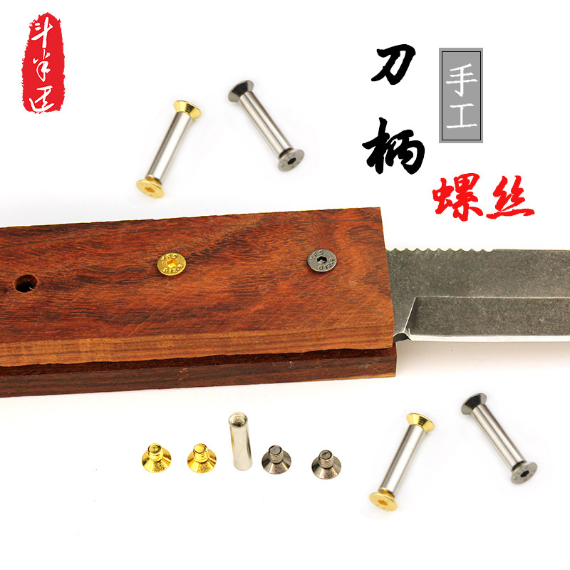 刀把刀柄螺丝铆钉 对锁 沉头铆钉黄铜不锈钢螺杆diy 刀柄配件材料