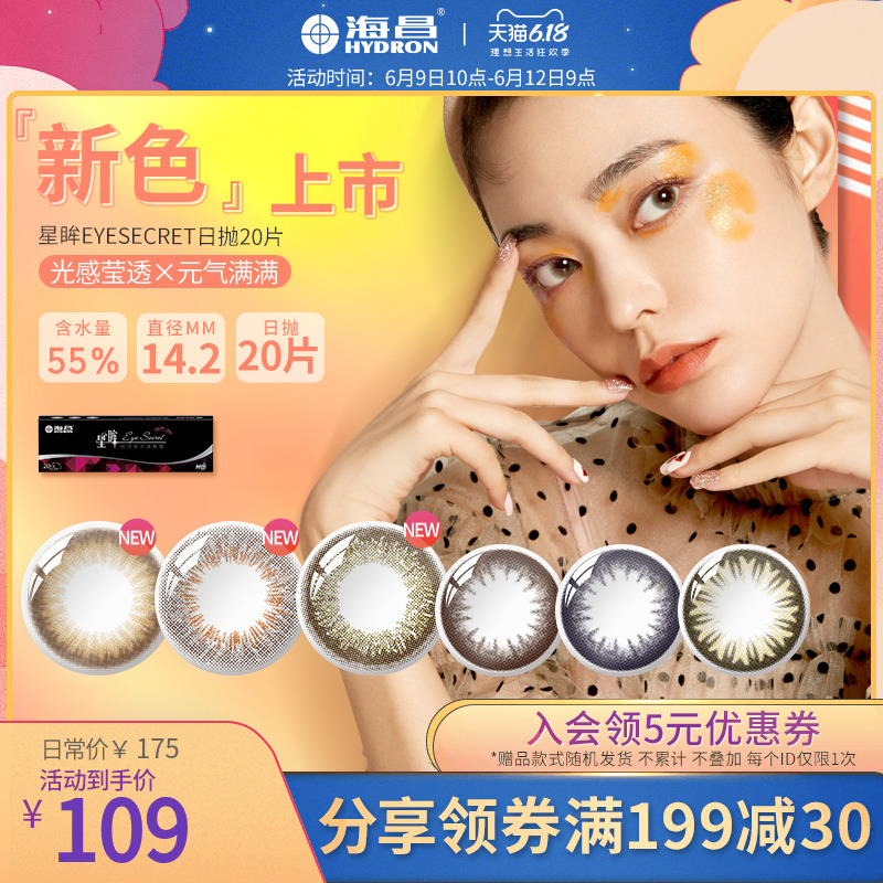 海昌美瞳隐形近视眼镜大小直径星眸日抛盒20片女网红款正品大牌