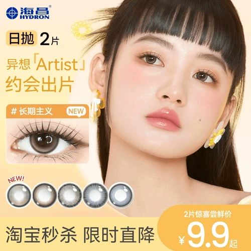 【Новичок Попробуйте】 Haichang Artist Daily Throk 2 штуки, чтобы попробовать Color Contact Lines Brown Longermis