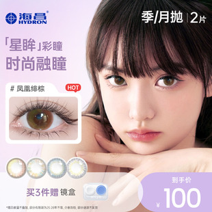 海昌星眸美瞳季抛2片装彩色隐形眼镜