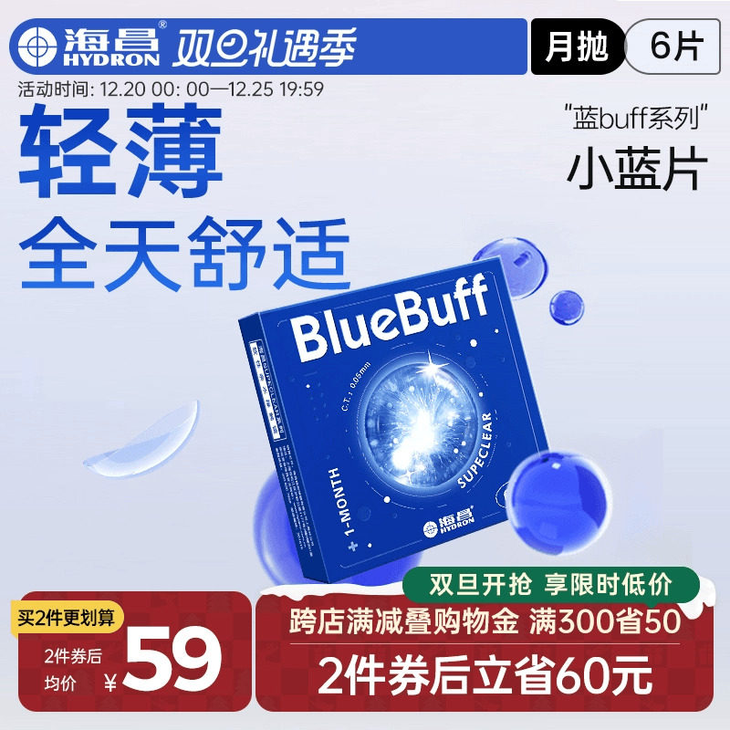海昌官方旗舰店蓝buff隐形近视眼镜月抛盒6片水凝胶透明官网正品