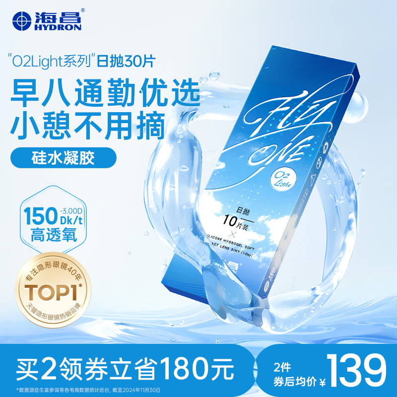 海昌隐形近视眼镜硅水凝胶日抛10/30片O2Light高透氧旗舰店正品