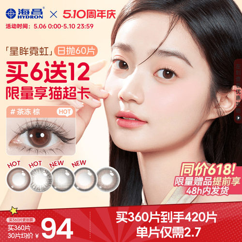 海昌霓虹美瞳日抛60片近视隐形眼镜大小直径带度数棕色无锁边官方