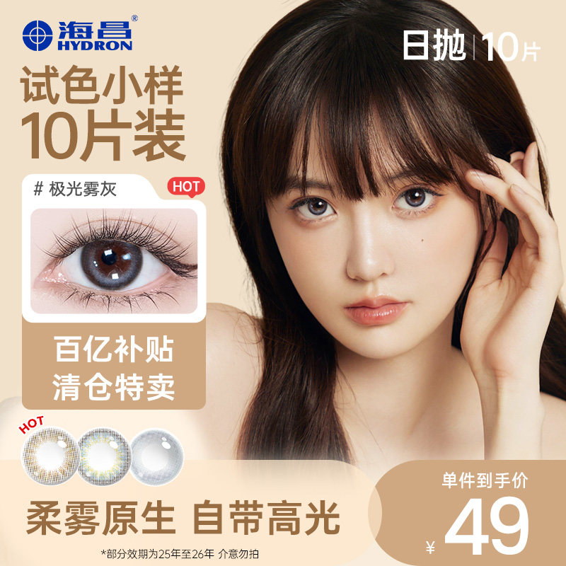 海昌美瞳日抛彩色隐形眼镜10片装官方正品旗舰店
