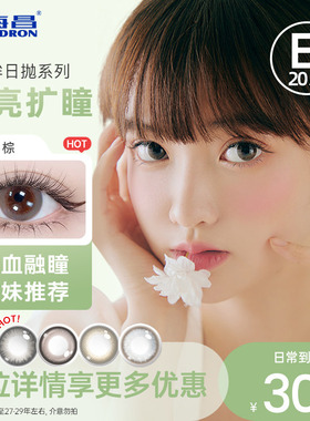 【专享】【促销】海昌星眸隐形近视眼镜美瞳日抛女20片官方