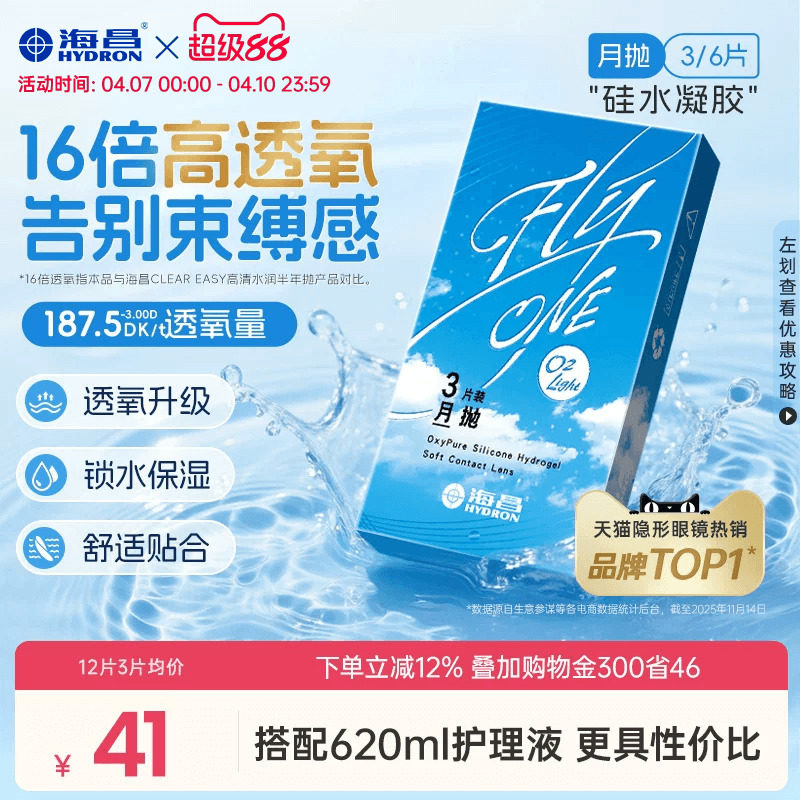 【限時買贈】海昌O2Light硅水凝膠月拋3/6片隱形近視眼鏡進口正品