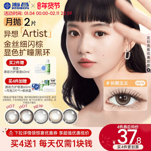 海昌异想Artist美瞳月抛2片长期主义吸金体质隐形眼镜大直径