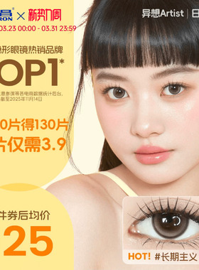 海昌Artist日抛美瞳30片长期主义彩色近视隐形眼镜正品官方棕色