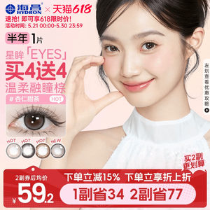 海昌星眸美瞳半年抛1片近视隐形眼镜棕黑大小直径带度数官方正品