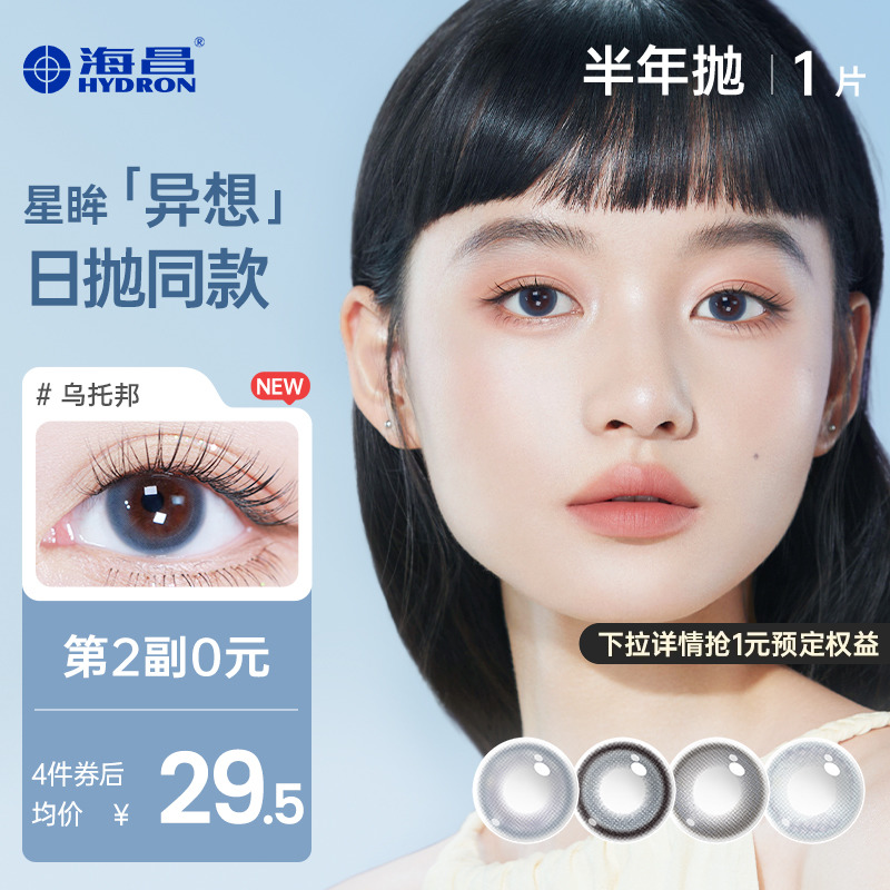 【新品上市】海昌星眸异想TOPIA乌托邦美瞳半年抛1片彩色隐形眼镜