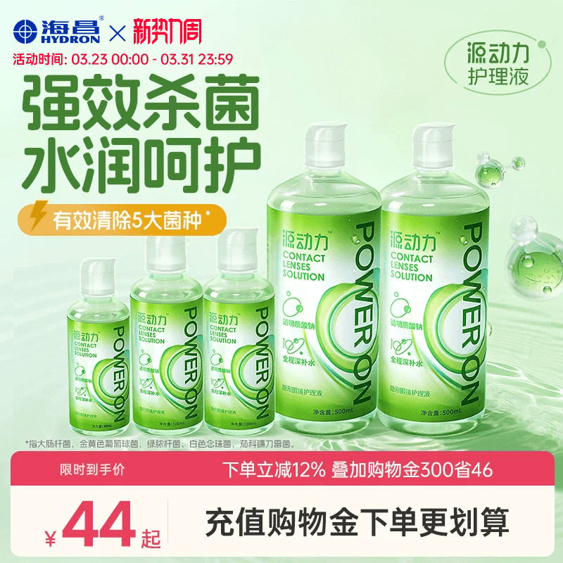 海昌源动力隐形眼镜护理液美瞳女小瓶近视专用水润杀菌大规格组合