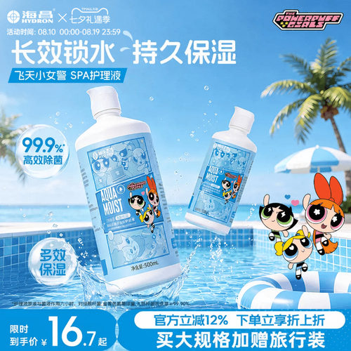 【重磅上新】海昌飞天小女警SPA保湿隐形眼镜护理液美瞳近视专用