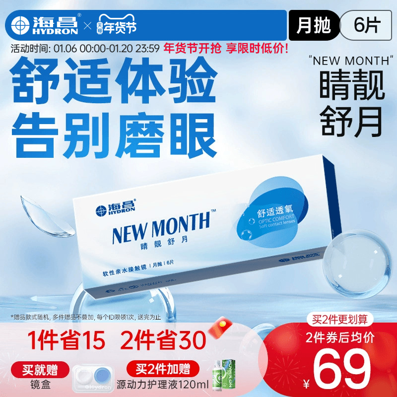 海昌隐形近视眼镜月抛盒6片水凝胶透明片睛靓舒月旗舰店官网正品