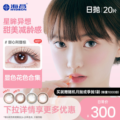 【专享】【捡漏】清仓海昌星眸美瞳隐形近视眼镜日抛女20片旗舰店