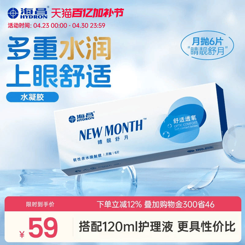 海昌睛靓舒月月抛6片隐形近视眼镜高清水润舒适透明镜片官方正品