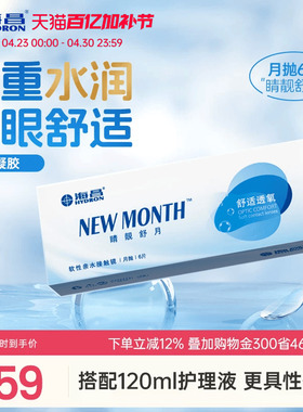 海昌睛靓舒月月抛6片隐形近视眼镜高清水润舒适透明镜片官方正品
