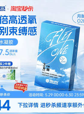 【淘宝秒杀】海昌O2Light硅水凝胶月抛3片隐形近视眼镜高透氧正品