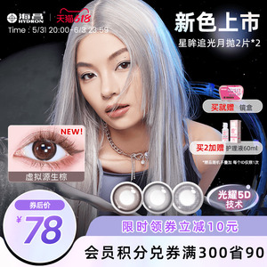 海昌星眸追光系列彩色隐形眼镜美瞳月抛4片小直径官网旗舰正品女