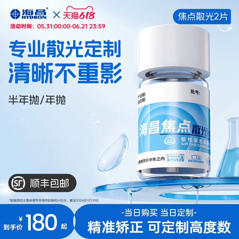 海昌焦点散光片半年抛/年抛1片隐形近视眼镜高度数定制旗舰店正品
