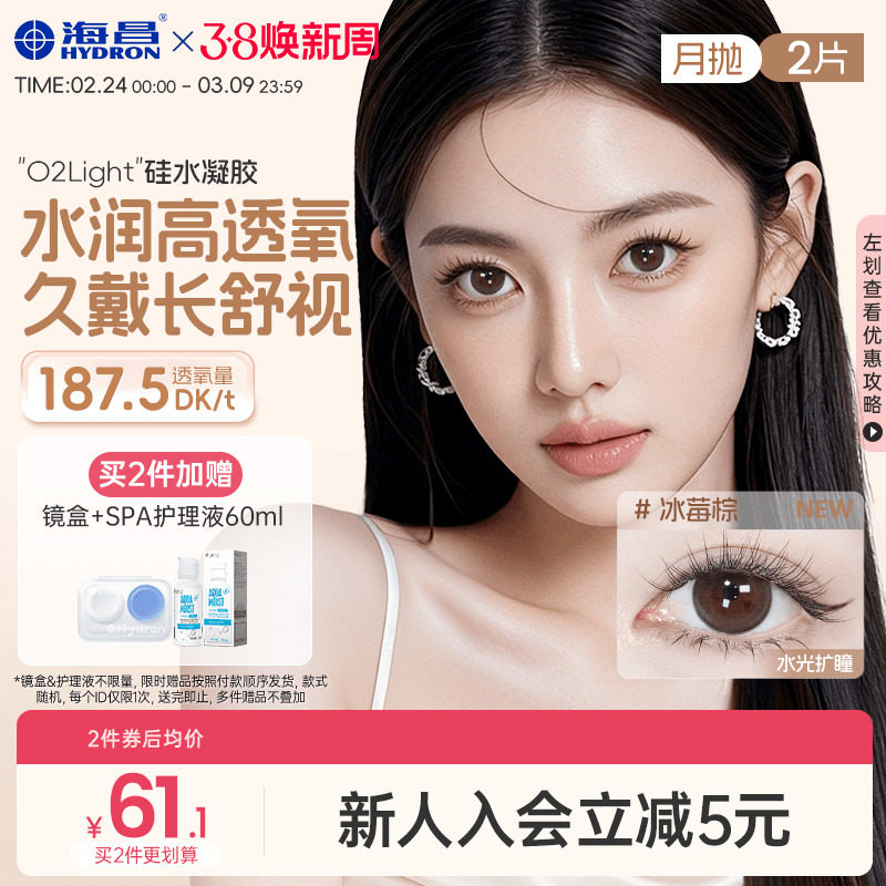 海昌美瞳月抛硅水凝胶2片隐形眼镜镜片官方旗舰店含水量高透氧