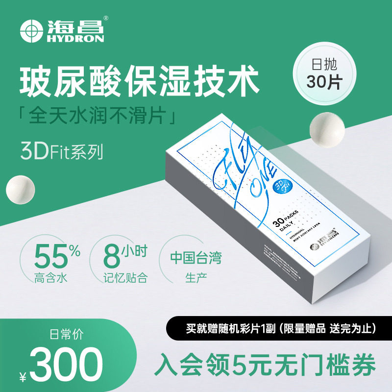 【专享】海昌隐形眼镜日抛盒30片3DFit玻尿酸水凝胶旗舰店官网
