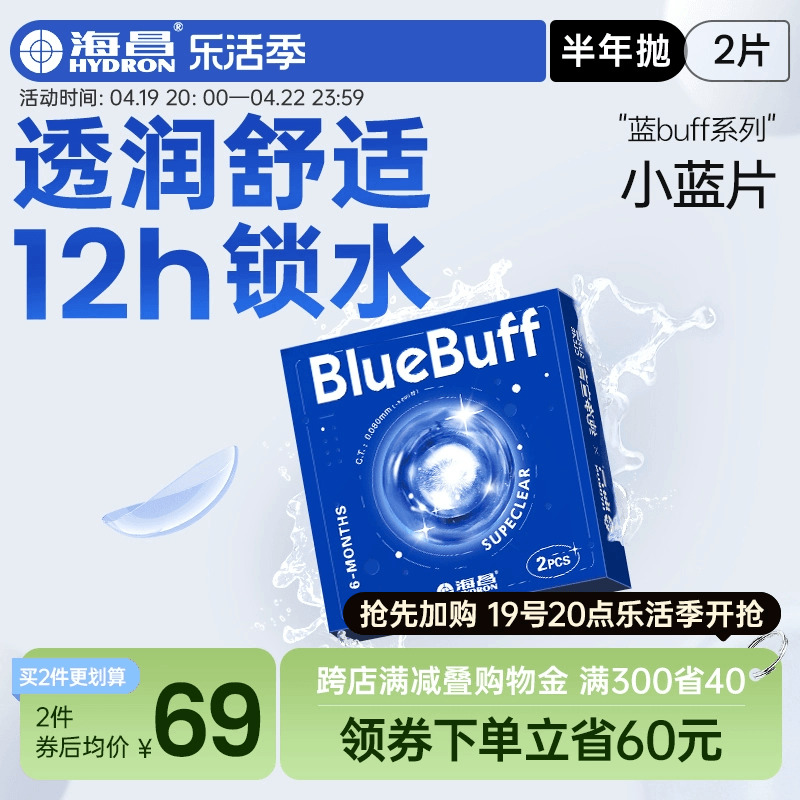 海昌官方旗舰店蓝buff隐形近视眼镜半年抛盒2片水凝胶高清非日抛