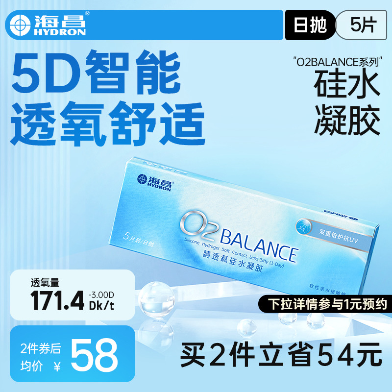 海昌隐形近视眼镜日抛盒O2BALANCE5片硅水凝胶高清透氧官网正品