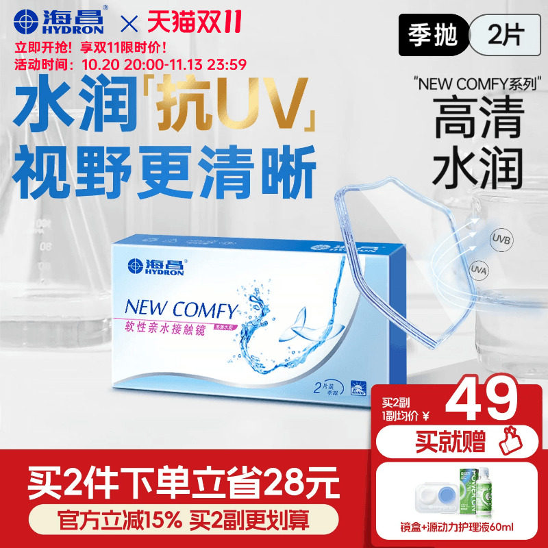 [双11抢购]海昌高清水润季抛2片隐形近视眼镜抗UV舒适透明镜片