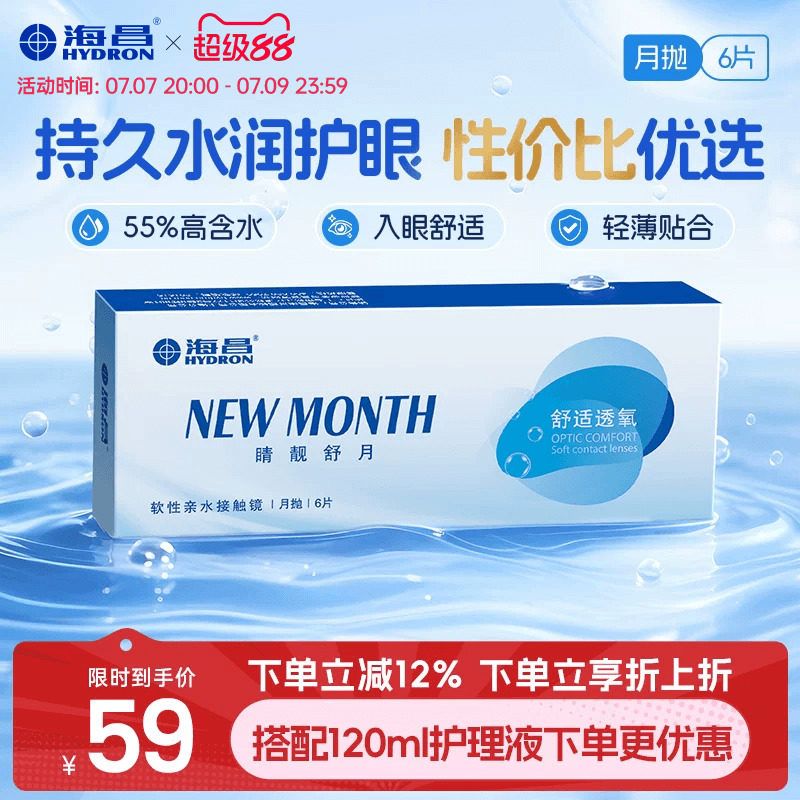 海昌睛靓舒月月抛6片隐形近视眼镜高清水润舒适透明镜片官方正品