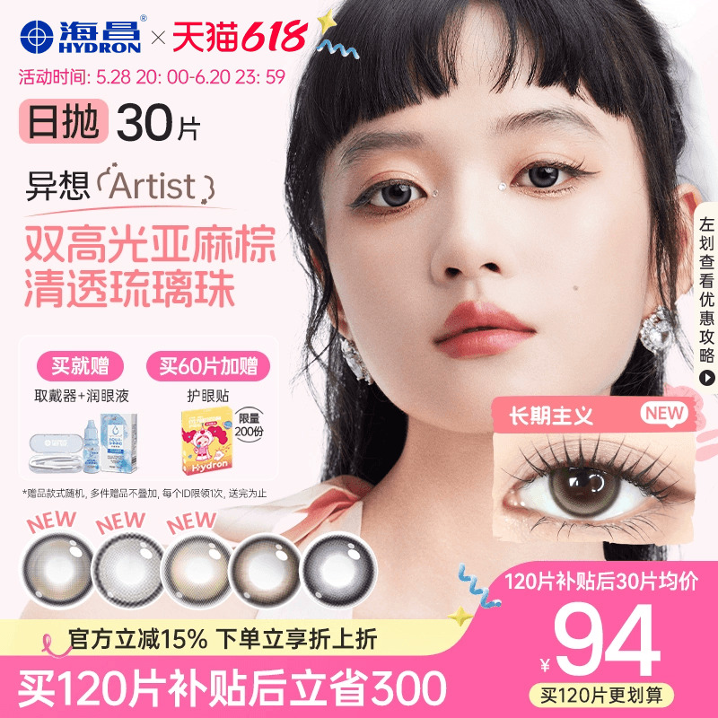 海昌Artist异想美瞳日抛30片心动降临长期主义彩色隐形眼镜棕
