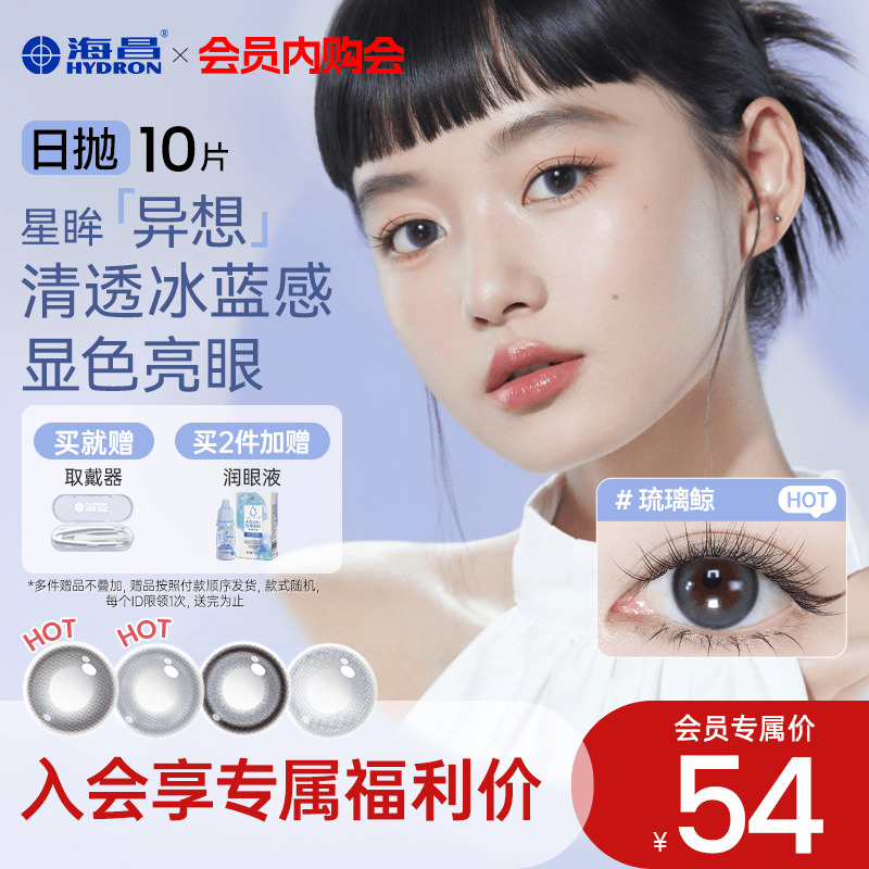 专享【会员限时福利】海昌星眸异想乌托邦美瞳日抛彩色隐形眼镜
