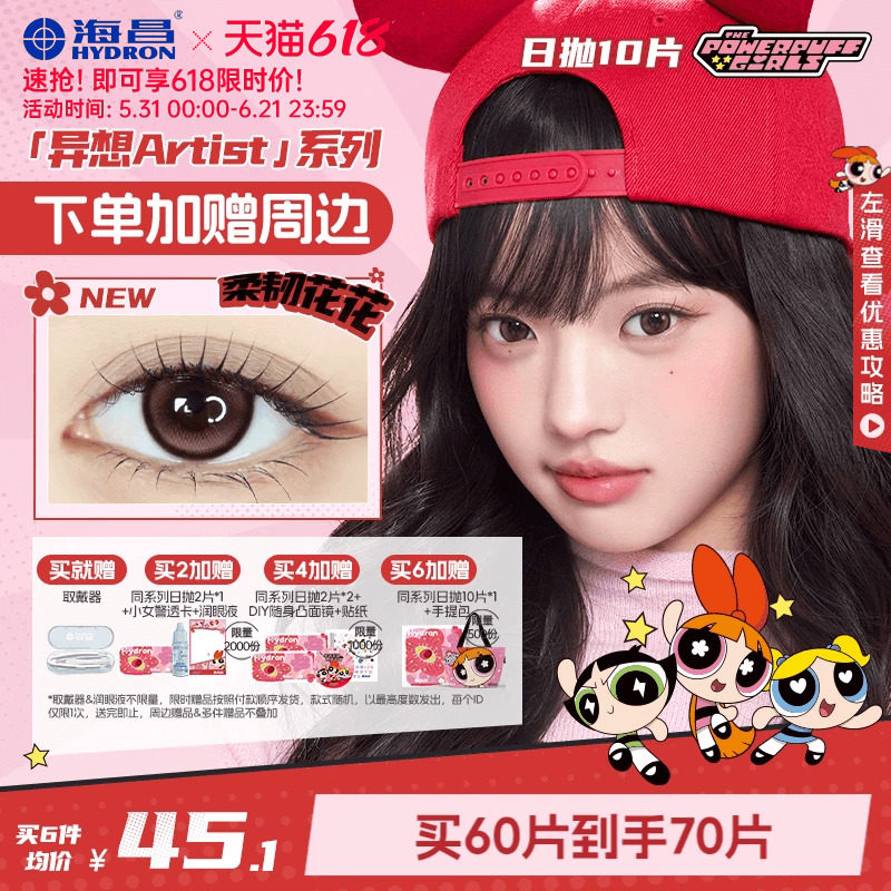 [限量周边]海昌飞天小女警美瞳日抛10片隐形眼镜婚礼棕色长期主义