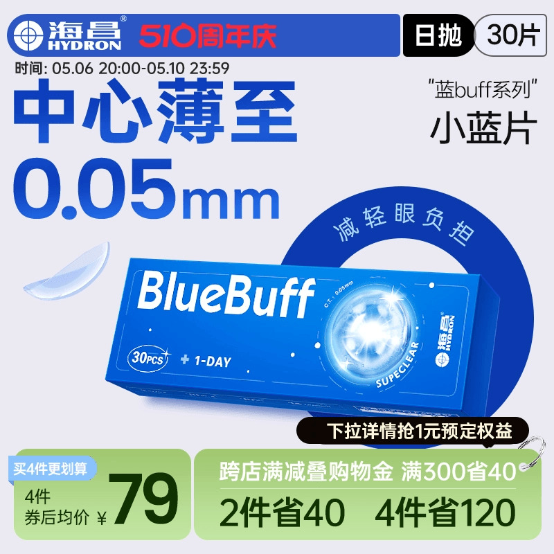 海昌官方旗舰店蓝buff近视隐形眼镜日抛盒30片高清透氧舒适水凝胶