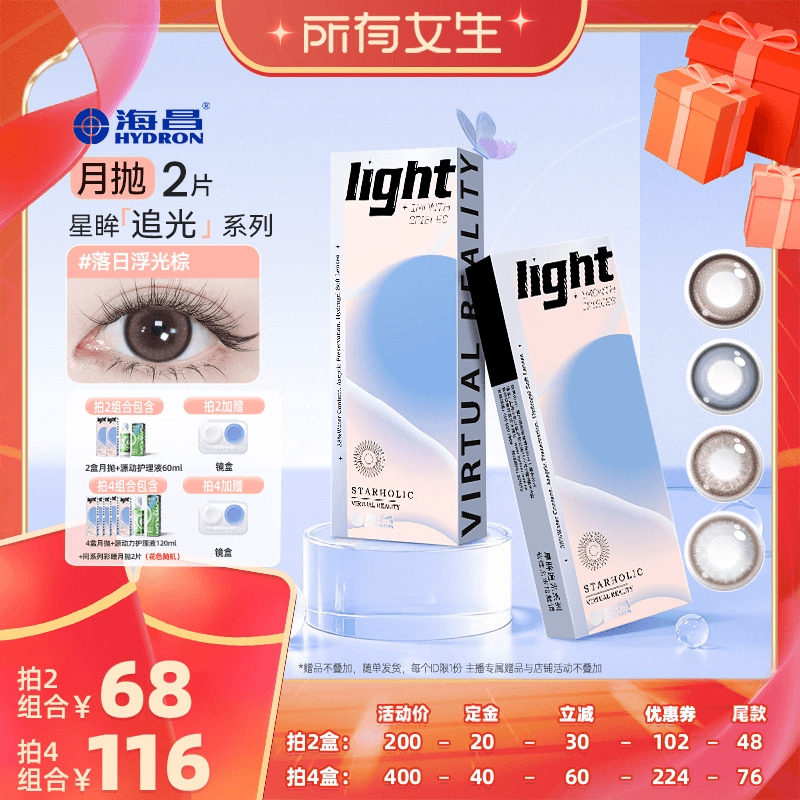 【加购！所有女生直播间】海昌追光美瞳月抛2片彩色隐形近视眼镜