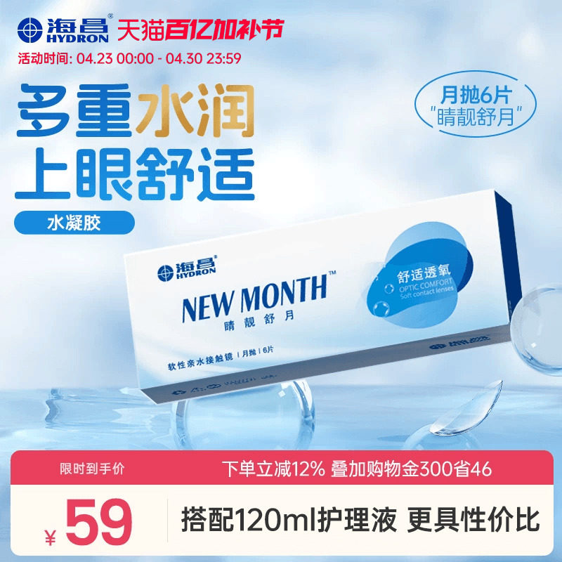 海昌睛靓舒月月抛6片隐形近视眼镜高清水润舒适透明镜片官方正品