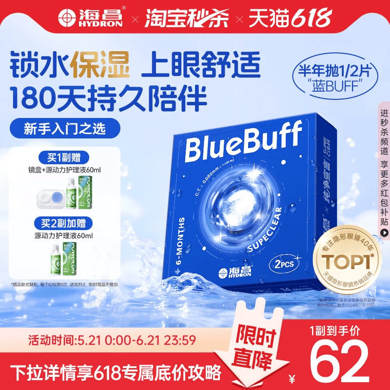 【淘宝秒杀】海昌蓝buff半年抛2片隐形近视眼镜舒适透明官方正品