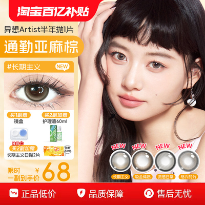 【新品】海昌异想Artist美瞳半年抛1片吸金体质长期主义隐形眼镜