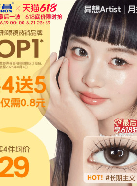 海昌Artist美瞳月抛2片长期主义吸金体质近视隐形眼镜大直径官方